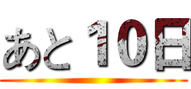 あと１０日 ()