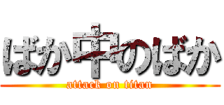ばか中のばか (attack on titan)