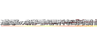 進撃の新阿姆斯特朗噴射旋風阿姆斯特朗砲 (attack on titan)