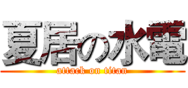 夏居の水電 (attack on titan)