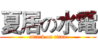 夏居の水電 (attack on titan)