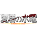 夏居の水電 (attack on titan)