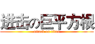 进击の巨平方根 (attack on titan)