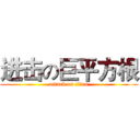 进击の巨平方根 (attack on titan)