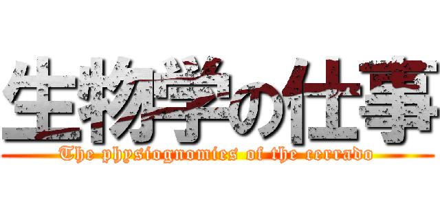 生物学の仕事 (The physiognomies of the cerrado)