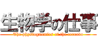 生物学の仕事 (The physiognomies of the cerrado)