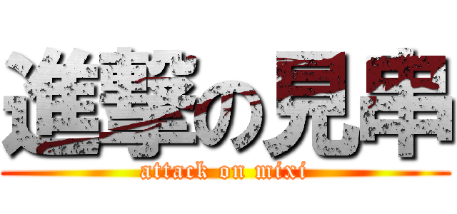 進撃の見串 (attack on mixi)