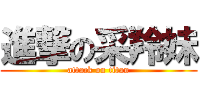 進撃の采羚妹 (attack on titan)