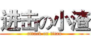 进击の小渣 (attack on titan)