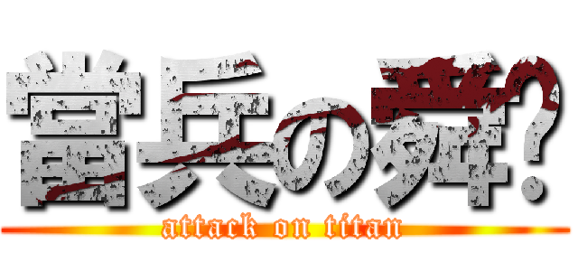 當兵の舜瑋 (attack on titan)