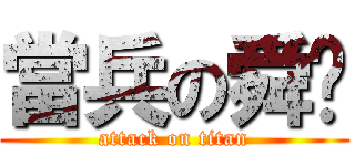 當兵の舜瑋 (attack on titan)