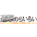 進撃のらいらい (attack on lailai)