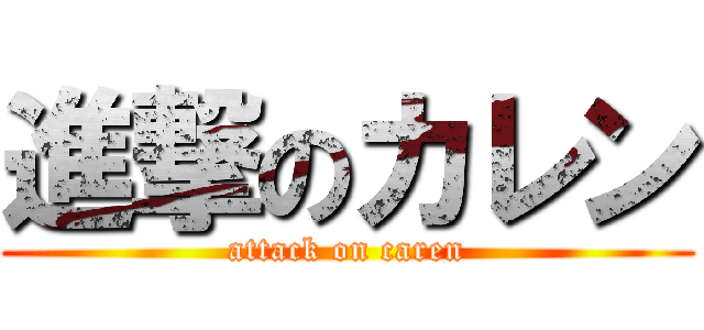 進撃のカレン (attack on caren)