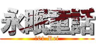 永眠童話 (№01-Rei)