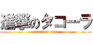 進撃のタコーラ (attack on titan)