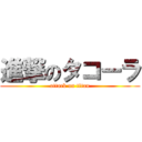 進撃のタコーラ (attack on titan)