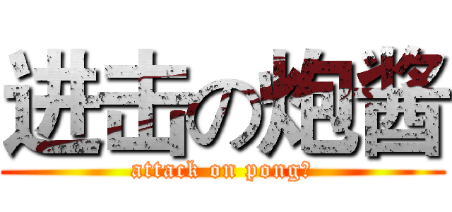 进击の炮酱 (attack on pong！)