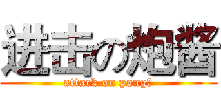 进击の炮酱 (attack on pong！)