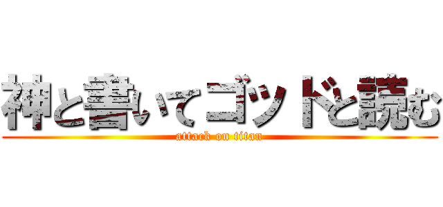 神と書いてゴッドと読む (attack on titan)