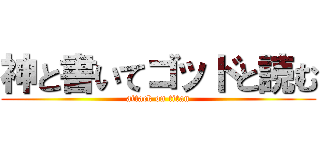 神と書いてゴッドと読む (attack on titan)