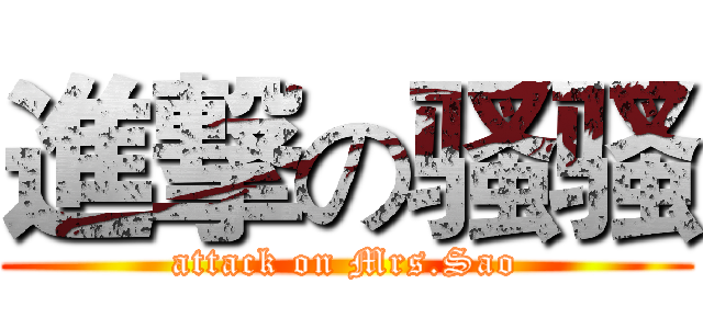 進撃の骚骚 (attack on Mrs.Sao)