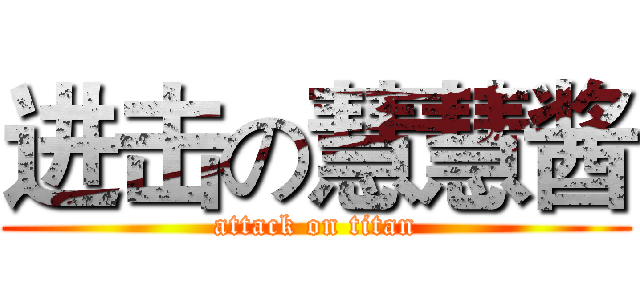 进击の慧慧酱 (attack on titan)
