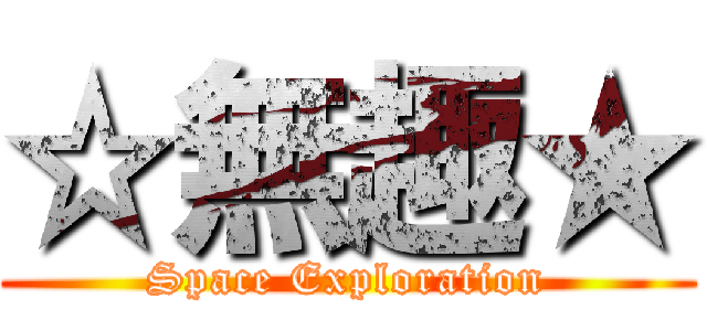 ☆無趣★ (Space Exploration)