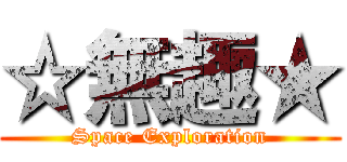 ☆無趣★ (Space Exploration)