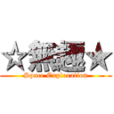 ☆無趣★ (Space Exploration)