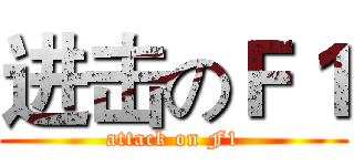 进击のＦ１ (attack on F1)