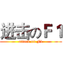 进击のＦ１ (attack on F1)
