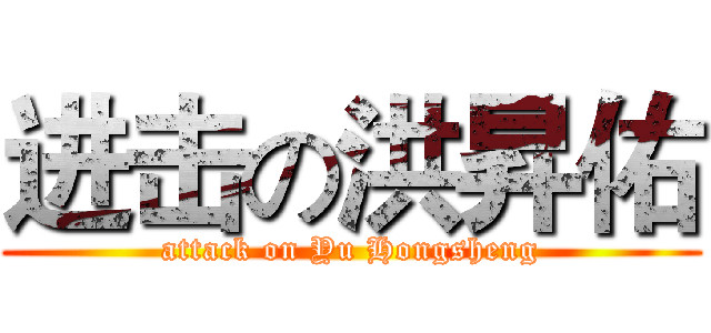 进击の洪昇佑 (attack on Yu Hongsheng)