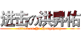 进击の洪昇佑 (attack on Yu Hongsheng)