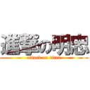 進撃の明忠 (attack on titan)