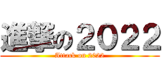 進撃の２０２２ (Attack on 2022)