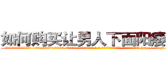 如何购买让男人下面阳痿的药 (如何购买让男人下面阳痿的药【电-186x2687x6963-Q278180069元-吉-药-业】我们做的是长期生意,靠的是老客户长期支持 http://sngk.net/0Adfvw
)