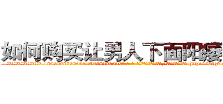 如何购买让男人下面阳痿的药 (如何购买让男人下面阳痿的药【电-186x2687x6963-Q278180069元-吉-药-业】我们做的是长期生意,靠的是老客户长期支持 http://sngk.net/0Adfvw
)