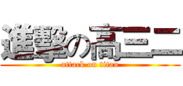 進擊の高三二 (attack on titan)