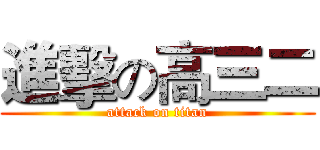 進擊の高三二 (attack on titan)