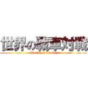 世界の戦車対戦 (World of Tanks)