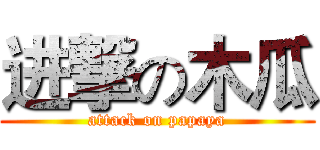 进撃の木瓜 (attack on papaya)