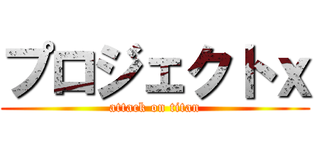 プロジェクトｘ (attack on titan)