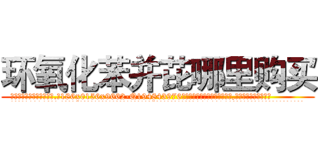 环氧化苯并芘哪里购买 (环氧化苯并芘哪里购买【电.话186x0156x9662-Q194843976林氏药业】我们做的是长期生意,靠的是老客户长期支持
参考消息网2月20日报道 韩媒称，“剩女多、离婚率高的城市，房价一定会上涨。”这是中国经济学家金岩石2016年12月参加在上海举行的房地产相关论坛时说的话。
)