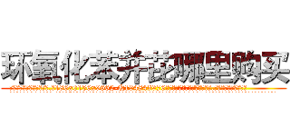 环氧化苯并芘哪里购买 (环氧化苯并芘哪里购买【电.话186x0156x9662-Q194843976林氏药业】我们做的是长期生意,靠的是老客户长期支持
参考消息网2月20日报道 韩媒称，“剩女多、离婚率高的城市，房价一定会上涨。”这是中国经济学家金岩石2016年12月参加在上海举行的房地产相关论坛时说的话。
)