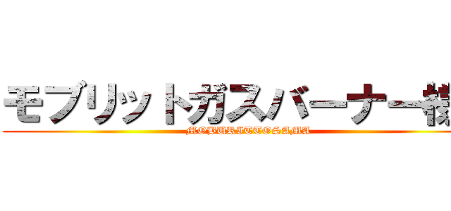 モブリットガスバーナー様へ (MOBURITTOSAMA)