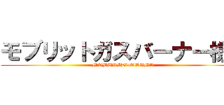 モブリットガスバーナー様へ (MOBURITTOSAMA)