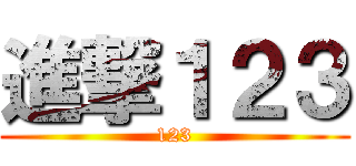 進撃１２３ (123)