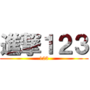 進撃１２３ (123)
