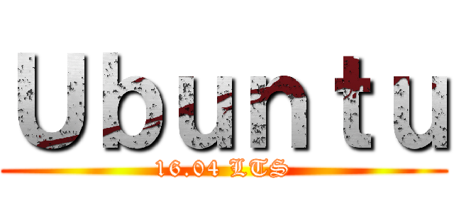 Ｕｂｕｎｔｕ (16.04 LTS)