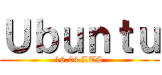 Ｕｂｕｎｔｕ (16.04 LTS)